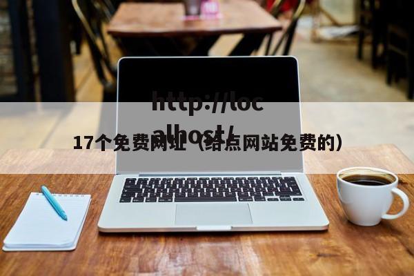 17个免费网址(给点网站免费的)